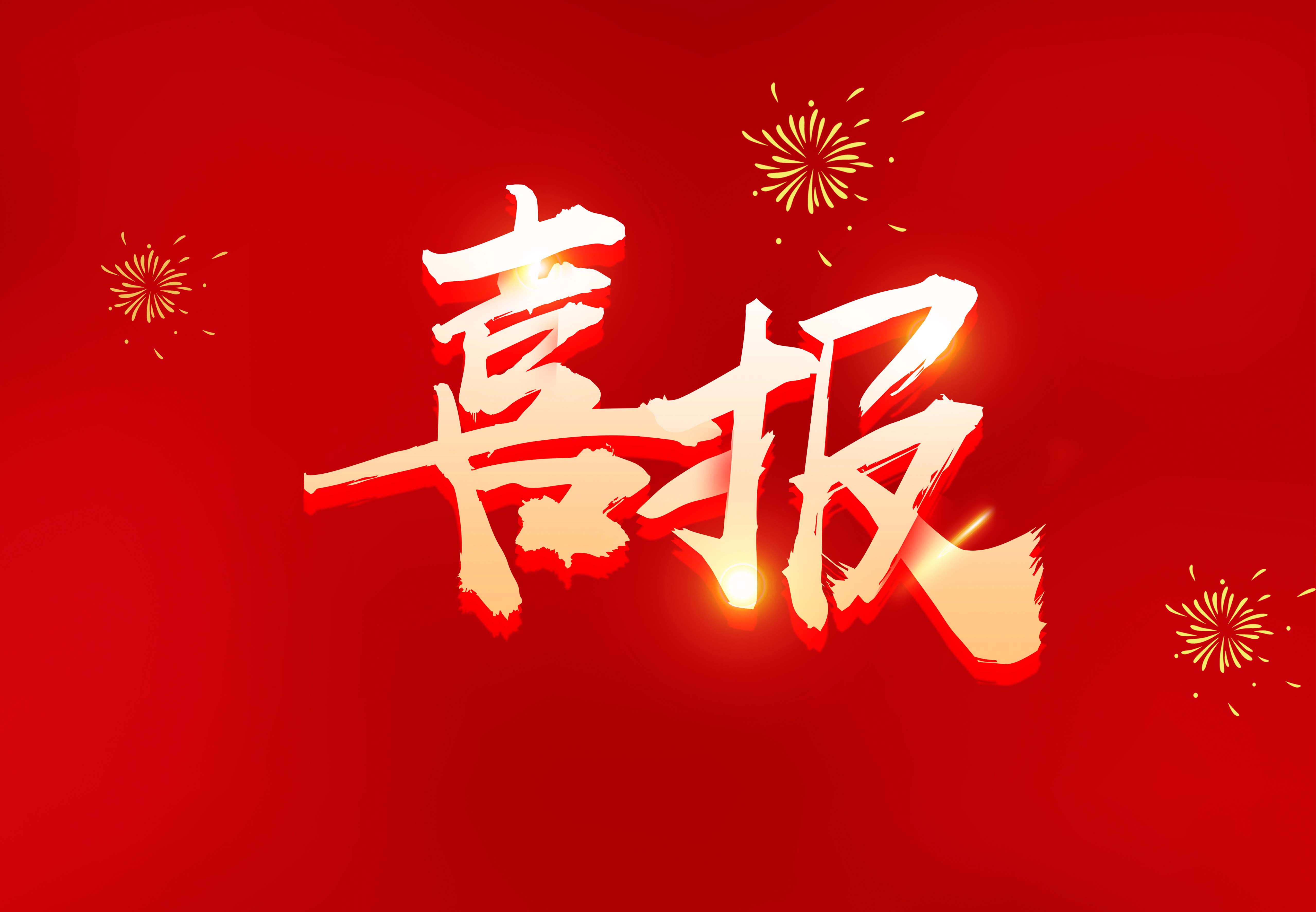 喜讯︱中浩建设荣获“南昌市建筑业企业2019-2020