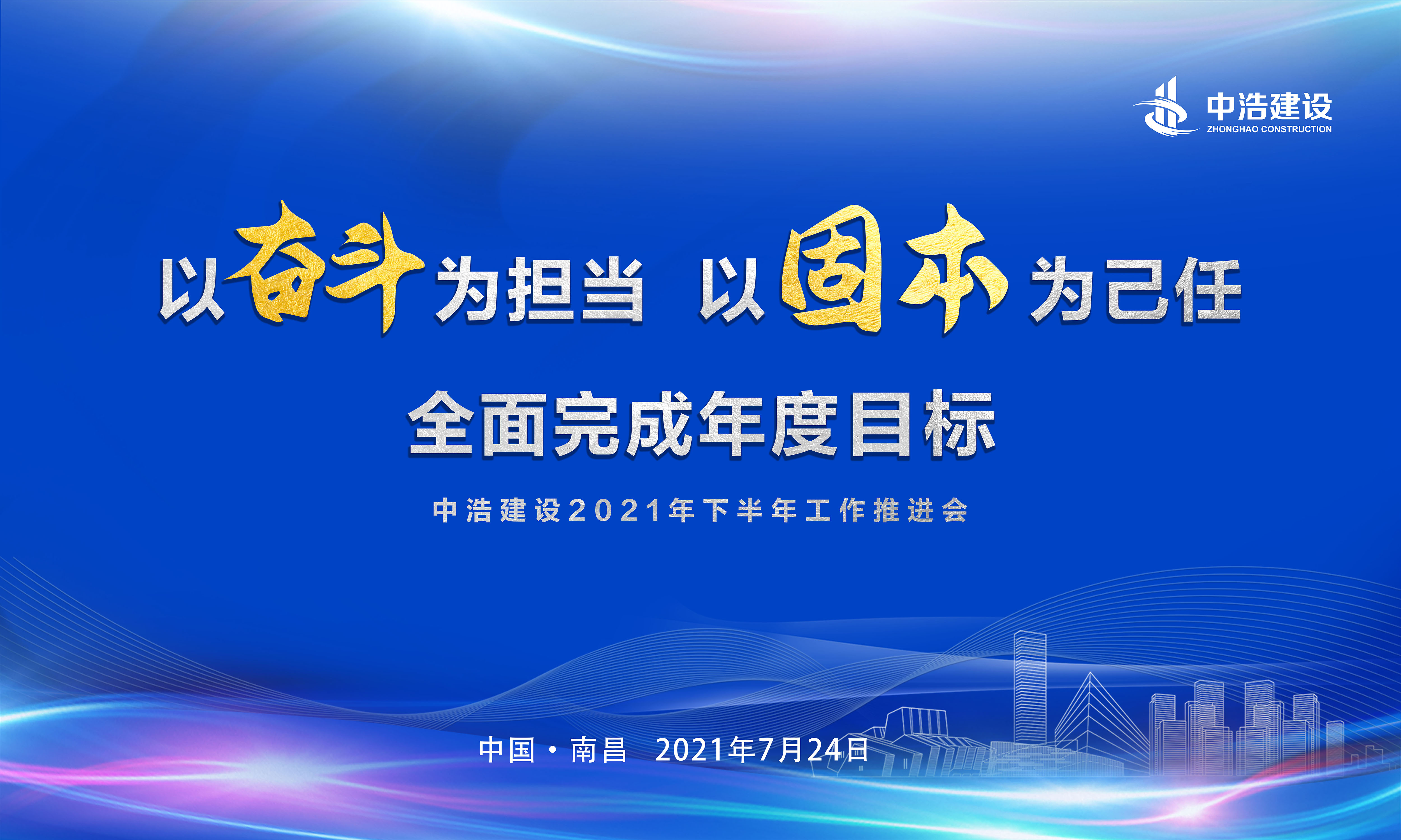 关注 | 中浩建设2021年下半年工作推进会召开