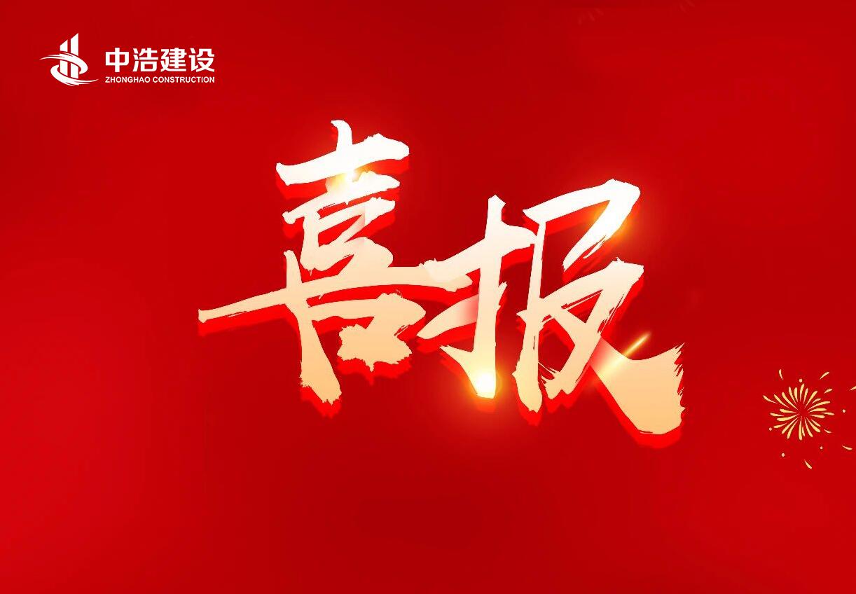 喜报！中浩建设荣获“2021-2022年度南昌市建筑业先进企业”，一人荣获“优秀建造师”称号
