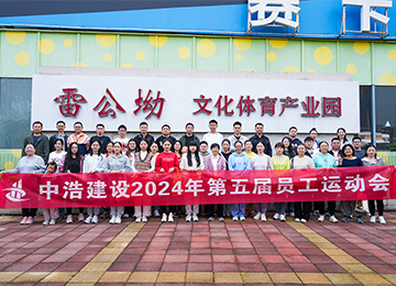 中浩建设第五届员工运动会圆满收官